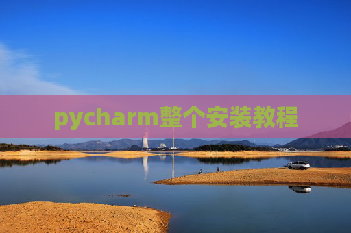 pycharm整个安装教程