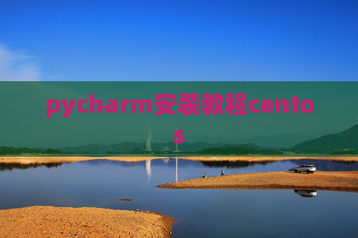 pycharm安装教程centos