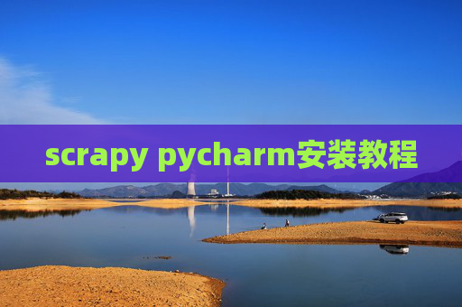 scrapy pycharm安装教程
