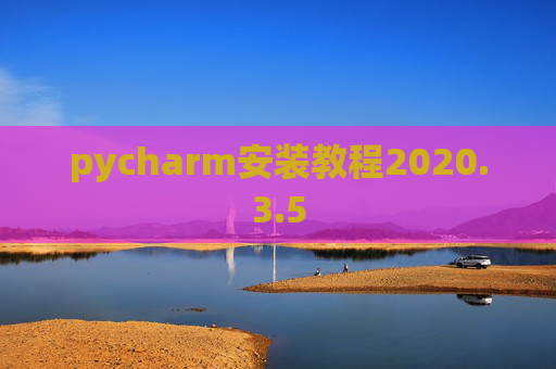 pycharm安装教程2020.3.5